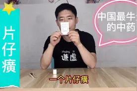 试吃中国最牛中药片仔癀，有点苦非常贵视频封面