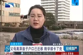 父母离异孩子户口已迁移 转学却卡了壳视频封面
