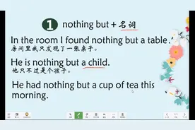 中学英语语法课系列一，nothing but 的三种用法，同学们要掌握