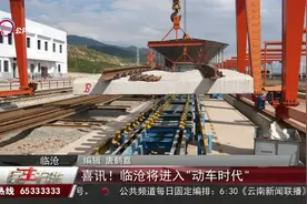 喜讯！临沧将进入“动车时代”视频封面