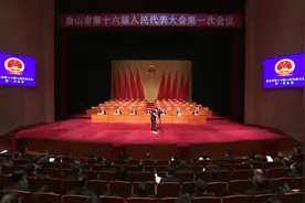 唐山市第十六届人民代表大会第一次会议举行预备会议图片