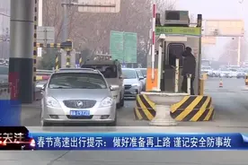 高速收费新规 早了解早规划 出行更顺畅视频封面