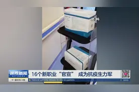 16个新职业“官宣”  成为抗疫生力军视频封面