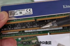 区分电脑内存条DDR四代的几个方法，你觉得哪个方法还靠普？
