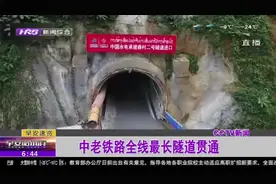 中老铁路全线最长“森村二号隧道”提前七个月贯通，全长9384米视频封面