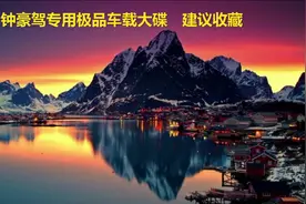 300分钟豪驾专用极品车载大碟 建议收藏视频封面