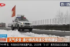出行请注意！天气多变持续降雪， 通行雅西高速交警有建议视频封面