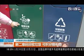 小区智能垃圾分类系统上线，刷二维码回收垃圾，可积分换礼物视频封面