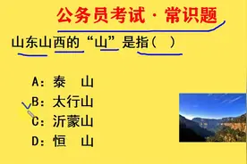 公考常识：山东山西的“山”指的是哪座山，看看是你想的那个吗？视频封面