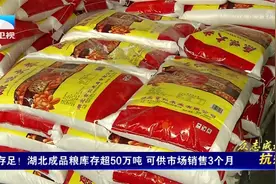 放宽心！湖北的粮油储备非常充裕 无需囤粮视频封面