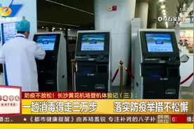 长沙黄花机场防疫措施如何？记者全程记录登机体验记视频封面
