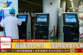 长沙黄花机场防疫措施如何？记者全程记录登机体验记视频封面