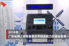 广东“数字政府”：每5个广东人就有1个在用“粤省事”视频封面