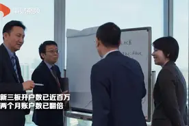 新三板开户数已近百万 两个月账户数已翻倍视频封面