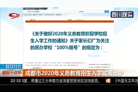 家长看过来！成都市2020年义务教育招生入学政策出炉视频封面