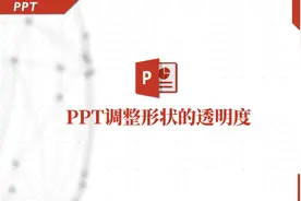 调整PPT形状的透明度？我研究半小时都没成功，同事分分钟搞定视频封面