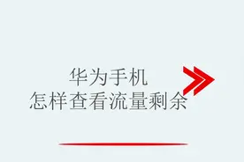 华为手机怎样查看流量剩余