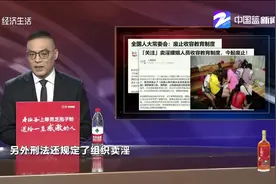 卖淫嫖娼人员收容教育制度今起废止视频封面