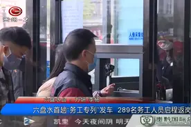 六盘水首趟务工专列发车 289名务工人员启程返岗|百姓关注0225视频封面
