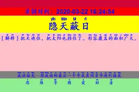 成语接龙：用“心无挂碍”开始新的一轮接龙视频封面