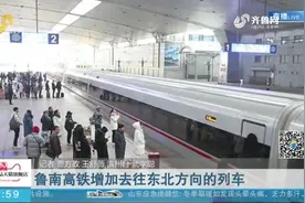 列车运行图将于元旦期间调整，鲁南高铁将增加去往东北方向的列车视频封面