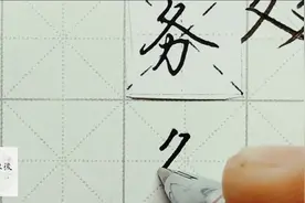 不会写连笔字？ 行楷常用字“务”，特别细致的讲解视频封面