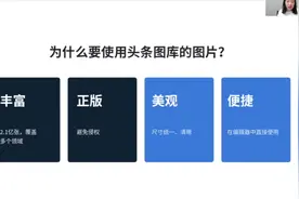 头条号3大用图功能介绍与使用技巧 | 头条配图创作云课堂回放