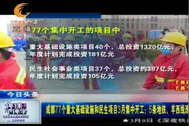 总投资超千万亿元！成都77个重大基础设施和民生项目3月集中开工视频封面
