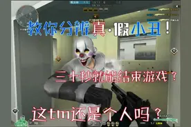 穿越火线：教你分辨真·假小丑，三十秒就能结束游戏！视频封面