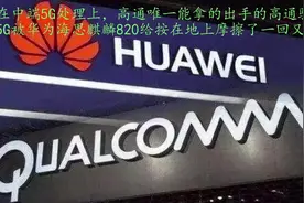 高通765G干不过华为麒麟820，5G时代处理器华为时代还是高通时代视频封面