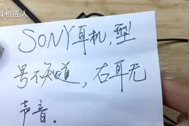 sony耳机右耳无声音，然而并非喇叭坏，一个小动作解决故障视频封面