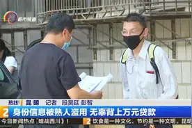身份信息被熟人盗用  无辜背上万元贷款视频封面
