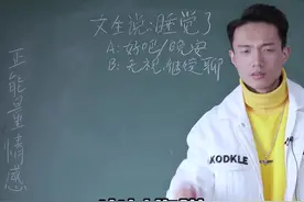 当女生说：“我要睡觉了”，应该怎样回答呢？视频封面