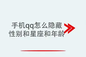 手机qq怎么隐藏性别和星座和年龄视频封面