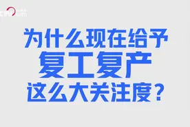 复工复产的重要意义：确保战“疫”胜利 保证民生稳定