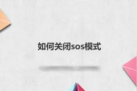 如何关闭sos模式？简单几步就搞定，快去试试！视频封面