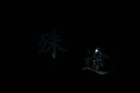 沾上它，人生入殊途！大学生制作禁毒Rap歌曲《殊途》图片