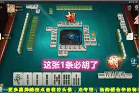 打麻将高手看到这张1条直接胡牌，不贪2条的原因你知道吗？视频封面