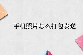 手机照片怎么打包发送视频封面