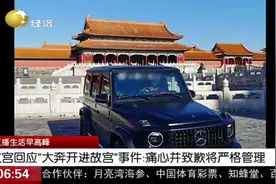俩女子闭馆日开奔驰“进宫”撒欢儿，连晒4张照片炫耀！故宫致歉视频封面