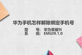 华为手机解除绑定手机号视频封面