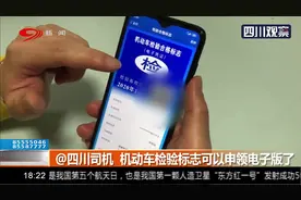 @四川司机：机动车检验标志可以申领电子版了，省时又方便！视频封面