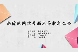 高德地图信号弱不导航怎么办视频封面