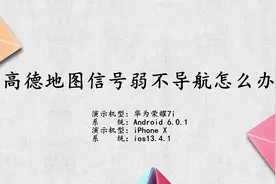 高德地图信号弱不导航怎么办视频封面