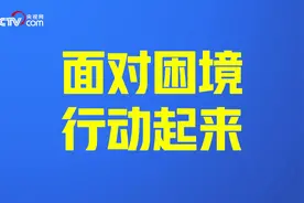眉州东坡董事长：现金流撑不过三个月，只有动起来才不会去想这些视频封面