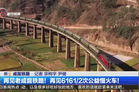 再见老成昆铁路！再见6161-2次公益慢火车！视频封面
