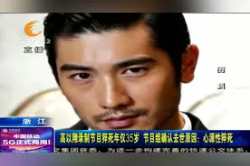 高以翔录制节目猝死年仅35岁，节目组确认去世原因：心源性猝死