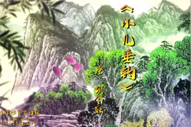 《小儿垂钓》胡令能—中小学必背古诗词视频封面