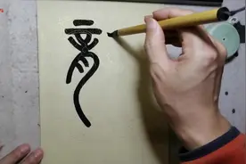 篆书“龙”的书写演示，写得太漂亮了,真是百看不厌