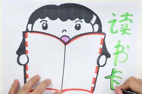 读书卡的手抄报怎么画视频封面